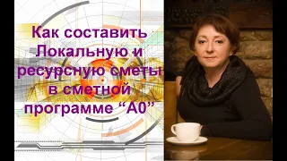 Как составить Локальную и ресурсную сметы в сметной программе “А0”