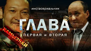 ИнстаСериал ГЛАВА (1 и 2 серии)