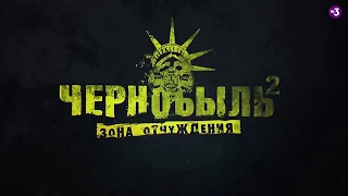 Сериал Чернобыль. Зона отчуждения 2 сезон 5-6 серия