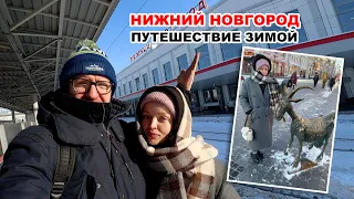 Путешествие зимой: Нижний Новгород