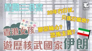 6/10《星期三港案》香港女孩，遊歷核武國家伊朗