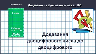 Математика 2 клас (В.Бевз, с.55) Додавання двоцифрового числа до двоцифрового