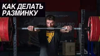 Как делать разминку | Дмитрий Клоков