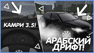 АРАБСКИЙ ДРИФТ НА КАМРИ 3.5! — City Car Driving