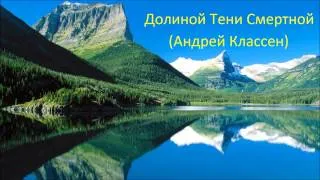 Долиной Тени Смертной - Андрей Классен - Часть 2