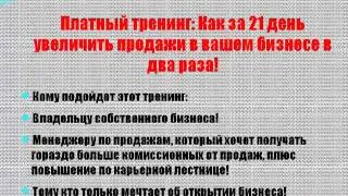 Вебинар «Удвоение продаж в вашем бизнесе за 21 день!»