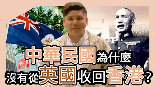 (開啟字幕) 中華民國為什麼沒有從英國收回香港？蔣介石曾派軍進入香港，宋美齡主張港人治港！