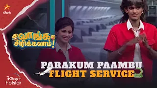 Parakum Paambu Flight service | வாங்க சிரிக்கலாம் | Ep 59 | Comedy Raja Kalakal Rani