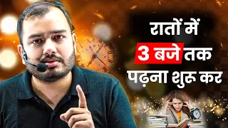 रातों को 3 बजे तक पढ़ना शुरू कर बेटा🔥| Study Motivation