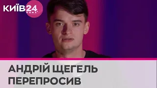 Скандальний стендапер Щегель вибачився за свої слова перед українцями