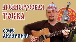 Древнерусская тоска (cover Аквариум БГ)