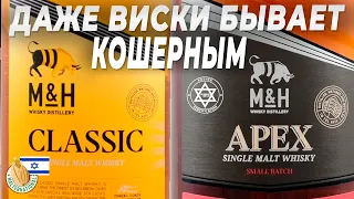 Виски Израиля - M&H Distillery (Milk & Honey) - M&H CLASSIC whisky и M&H APEX Sherry Cask