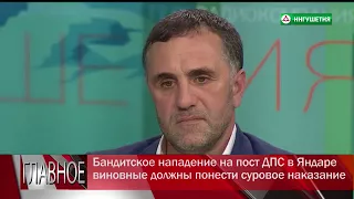 Исропил Латыров   население Ингушетии возмущенно нападением на пост ДПС в Яндаре