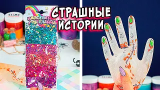 СТРАШНЫЕ истории со слаймом. СТРАШИЛКИ и слаймы