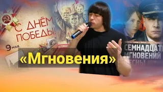 Мгновения - Мухаммед Фозилов (С Днём Победы / 17 мгновений весны)