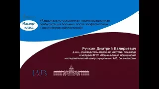 Мастер-класс «Рационально-ускоренная периоперационная».