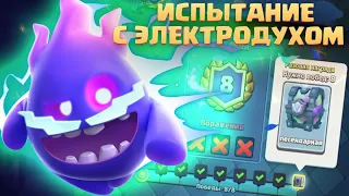 ☑️ ИСПЫТАНИЕ СОСТАВЬ КОЛОДУ С ЭЛЕКТРИЧЕСКИМ ДУХОМ CLASH ROYALE