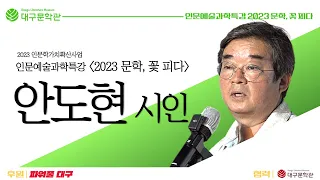 [대구문학관] 인문예술과학특강 '2023 문학, 꽃 피다 '│안도현 시인