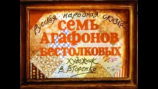 Семь Агафонов бестолковых АУДИОСКАЗКА с картинками||ДИАФИЛЬМ с озвучкой