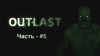 летсплей outlast №5(Чёкнутый доктор!)