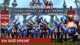 #06 Бей орков! - Blood Bowl 2 (компания)