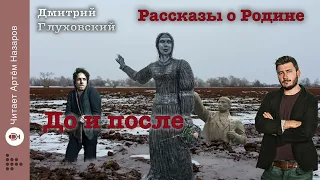 Дмитрий Глуховский "До и после" | Рассказы о Родине | читает Артём Назаров