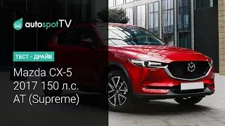 Тест-драйв: новая Mazda СХ-5 2017 года! Полный привод, Автомат, 150 л.с.