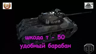 шкода т 50 -  7к урона