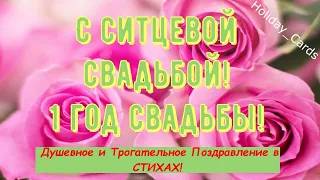 Ситцевая Свадьба, Трогательное Поздравление с 1-й Годовщиной, Красивая и Душевная Открытка в Стихах