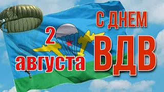 С Днём Воздушно-Десантных Войск России! 🇷🇺 Очень Красивое Поздравление с Днём ВДВ России! 🇷🇺