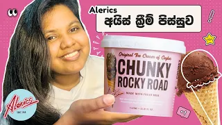 Alerics Ice Cream පිස්සුව 🍦🤎 | Alerics Rocky Road Ice Cream 🍫| #alericstubs #viral #foryou