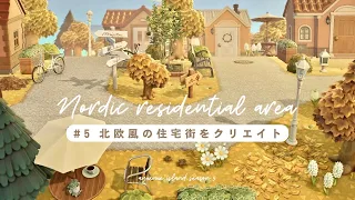 【あつ森】北欧風の住宅街をクリエイト | anuenue island season5 #5【島クリエイト】