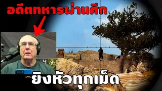 อดีตทหารผ่านศึก อายุ 71ปี มาเล่นเกม !! | Grndpa Gaming