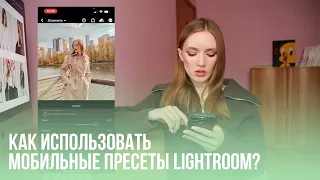 МОБИЛЬНАЯ ОБРАБОТКА В LIGHTROOM. КАК УСТАНОВИТЬ И ИСПОЛЬЗОВАТЬ ПРЕСЕТЫ?