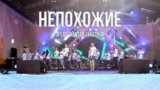 НЕПОХОЖИЕ (feat. Danger Electro)