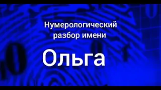 Значение имени Ольга Марина карма, характер и судьба Нумерологический разбор имен тайна