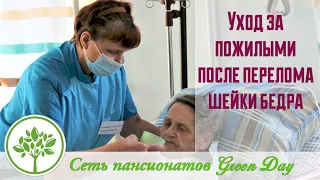 Уход за пожилыми после перелома шейки бедра | Сеть пансионатов GreenDay