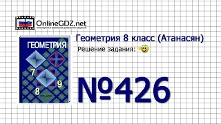 Задание № 426 — Геометрия 8 класс (Атанасян)