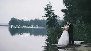 Катя & Илья | свадебный клип