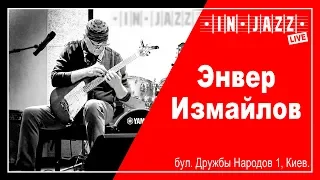 ІН-ДЖАЗ LIVE! Енвер Ізмайлов. Частина 5.