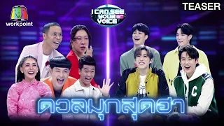 I Can See Your Voice Thailand | 31 มี.ค. 64 TEASER