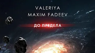 Valeriya and Maxim Fadeev "To the limit" (До предела) with English lyrics