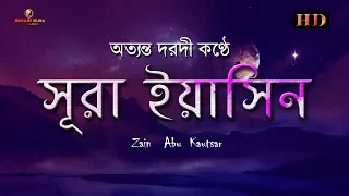 সূরা ইয়াসিন ( سورة يس‎) -  অত্যন্ত দরদী তেলাওয়াত । By  Zain Abu Kautsar