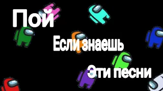 ||Пой если знаешь эти песни||