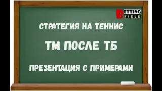 Стратегия на теннис/ ТМ после ТБ/ Ставки на тоталы в теннисе