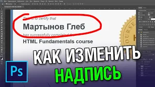 Как изменить текст на картинке в фотошопе