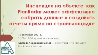 Как PlanRadar может эффективно собрать данные и создавать отчеты прямо на стройплощадке