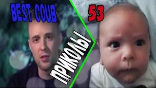 #ПРИКОЛЫ за Июнь 2018 | BEST COUB 2018 ▶ 53