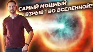 Мощнейший “взрыв” во Вселенной: что это на самом деле? / Астрообзор #49