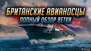 ✔️ АВИАСТРИМ 👍 АВИАНОСЦЫ БРИТАНИИ World of Warships